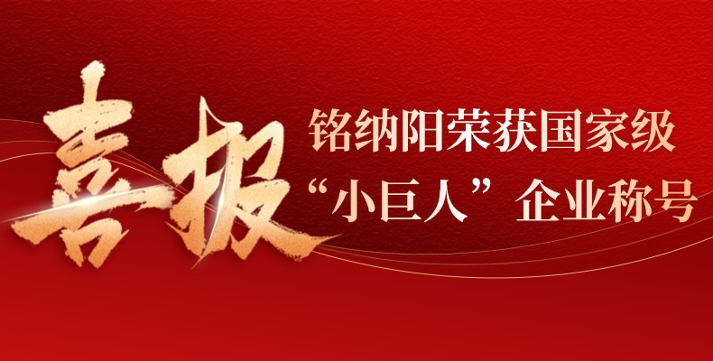 国家级重磅认定！铭纳阳跻身专精特新“小巨人”国家队